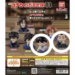 名探偵コナンちぢませ隊11 工藤新一 横溝重悟