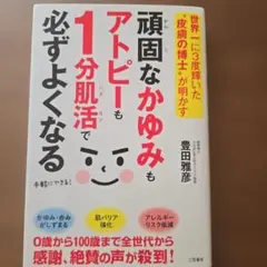 頑固なかゆみもアトピーも1分肌活で必ずよくなる