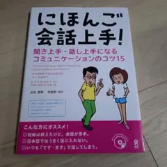 にほんご会話上手!