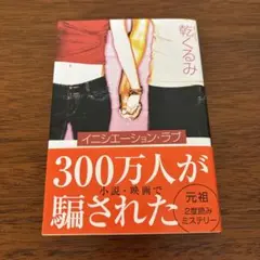 イニシエーション・ラブ 乾くるみ 文春文庫