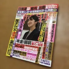 女性自身 2025年10月21・28日合併号 光文社