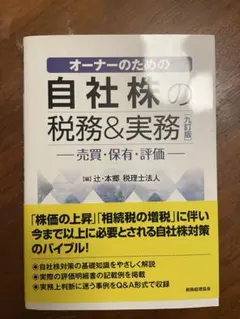 オーナーのための自社株の税務＆実務 九訂版 辻・本郷 税理士法人