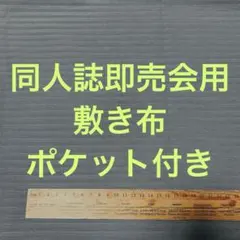 【グレー ストライプ】サークル 敷布 ポケット付 あの布 即売会