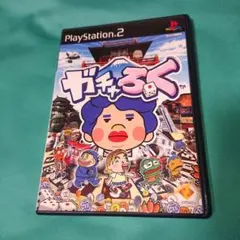 ガチャろく プレイステーション2 ソフト
