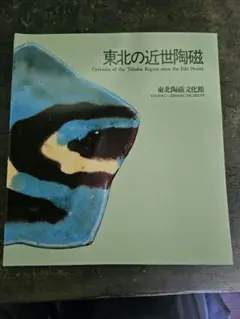 東北の近世陶磁 切込焼 - メルカリ