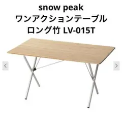 2026年最新】スノーピーク snowpeak ワンアクションテーブルロング竹の