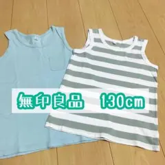 【130cm】無印良品　タンクトップ　ボーダー　ノースリーブ　無地