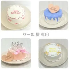 りーぬ 様 専用 * クレイケーキ フェイクケーキ