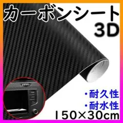 3D カーボンシート マットブラック 艶なし ラッピングシール 車 フィルム 黒