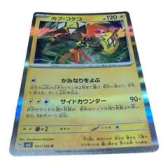 カプ・コケコ ポケモンカード 054/193 - メルカリ