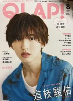 QLAP! 2023年8月号 表紙 道枝駿佑