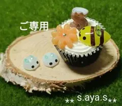 スーディー様 リクエスト 4点 まとめ商品