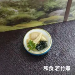 ミニチュアフード 和食 若竹煮