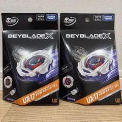 ベイブレードX UX-01 UX-17 2点セット 新品未使用 - メルカリ