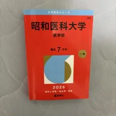 2026年最新】昭和大学医学部赤本の人気アイテム - メルカリ