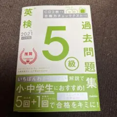 ゆ*ん様 英検5級 過去問題集 2021年度版 学研のサムネイル
