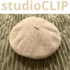 スタジオクリップ studioCLIP ウールベレー帽 F/ベージュ 帽子