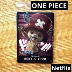未開封 Netflix ワンピース ONEPIECE チョッパードン!!カード