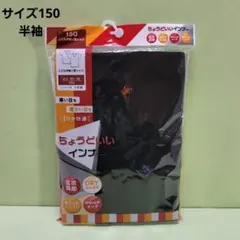 男の子　肌着　半袖V首シャツ　150cm⭐⭐