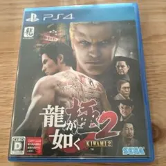 龍が如く 極2 新価格版