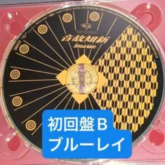 ブルーレイのみ　 初回盤B SnowMan　音故知新
