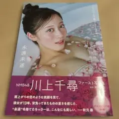 川上千尋 タレント写真集