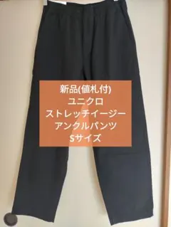 (新品)ユニクロ ストレッチイージーアンクルパンツS