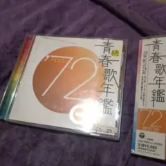 青春歌年鑑 '72 続青春歌年鑑72