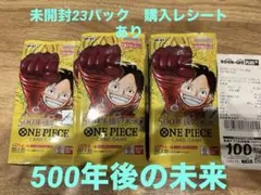 ワンピースカード　500年後の未来　未開封23パック　購入レシート有り ワンピースカード 500年後の未来 未開封23パック 購入レシート有り