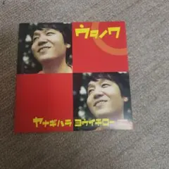 柳原陽一郎 ウタノワ CD