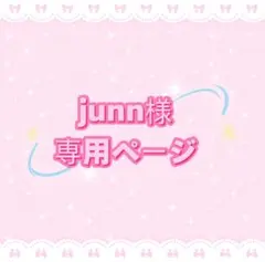 junn様専用ページ
