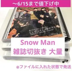 Snow Man 雑誌切り抜き 大量 2020-22年頃のサムネイル