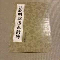 張暁明臨房玄齢碑 書道資料