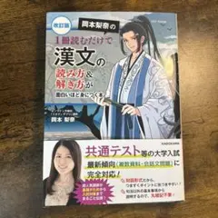 【新品】改訂版岡本梨奈の1冊読むだけで漢文の読み方&解き方が面白いほど身につく本