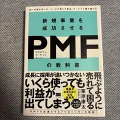 新規事業を成功させる PMF(プロダクトマーケットフィット)の教科書 良い市場…