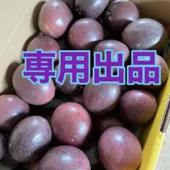 ④RTMT様☆L玉　化粧箱　パッションフルーツ