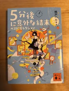 5分後に意外な結末　ベスト・セレクション　桃戸ハル