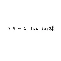 クリーム fun joy様