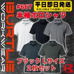 平日即日発送バートル667半袖ポロシャツ ブラック L 2枚セットのサムネイル