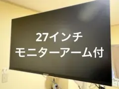 アイリスオーヤマ　モニター27インチ モニターアーム付のサムネイル
