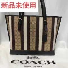 【新品未使用】 COACH シグネチャー モリーストライプ　トートバッグ