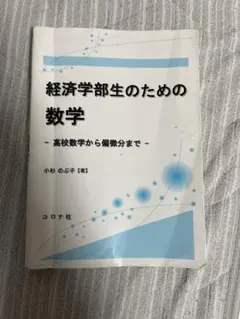 經濟學部生的數學