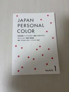 JAPAN PERSONAL COLOR Module 1