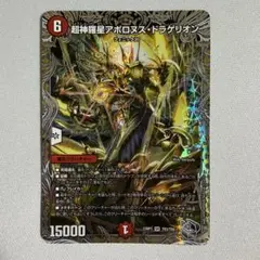 デュエマ 超神羅星アポロヌス・ドラゲリオン アポロヌスドラゲリオン 銀トレジャー