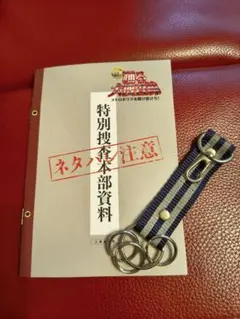 踊る大捜査線 特別捜査本部資料& プレゼントキーホルダーセット