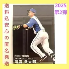 【送料込新品】清宮幸太郎 北海道ファイターズプロ野球チップスカード2025第2弾