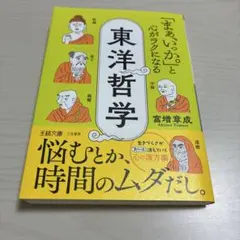 「まぁ、いっか。」と心がラクになる東洋哲学