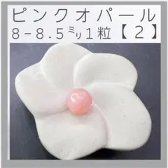 ■ピンクオパール■(2)