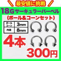【4本】サーキュラーバーベル 18G ボール3mm コーン3mm 内径8mm