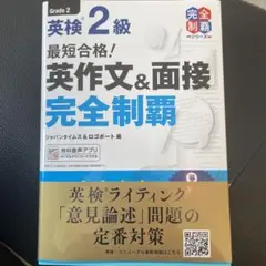 最短合格!英検2級 英作文&面接完全制覇